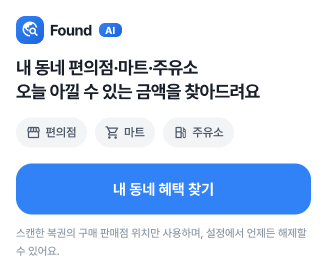 FULIF FOUND 카드 — 내 동네 편의점·마트·주유소 혜택 찾기