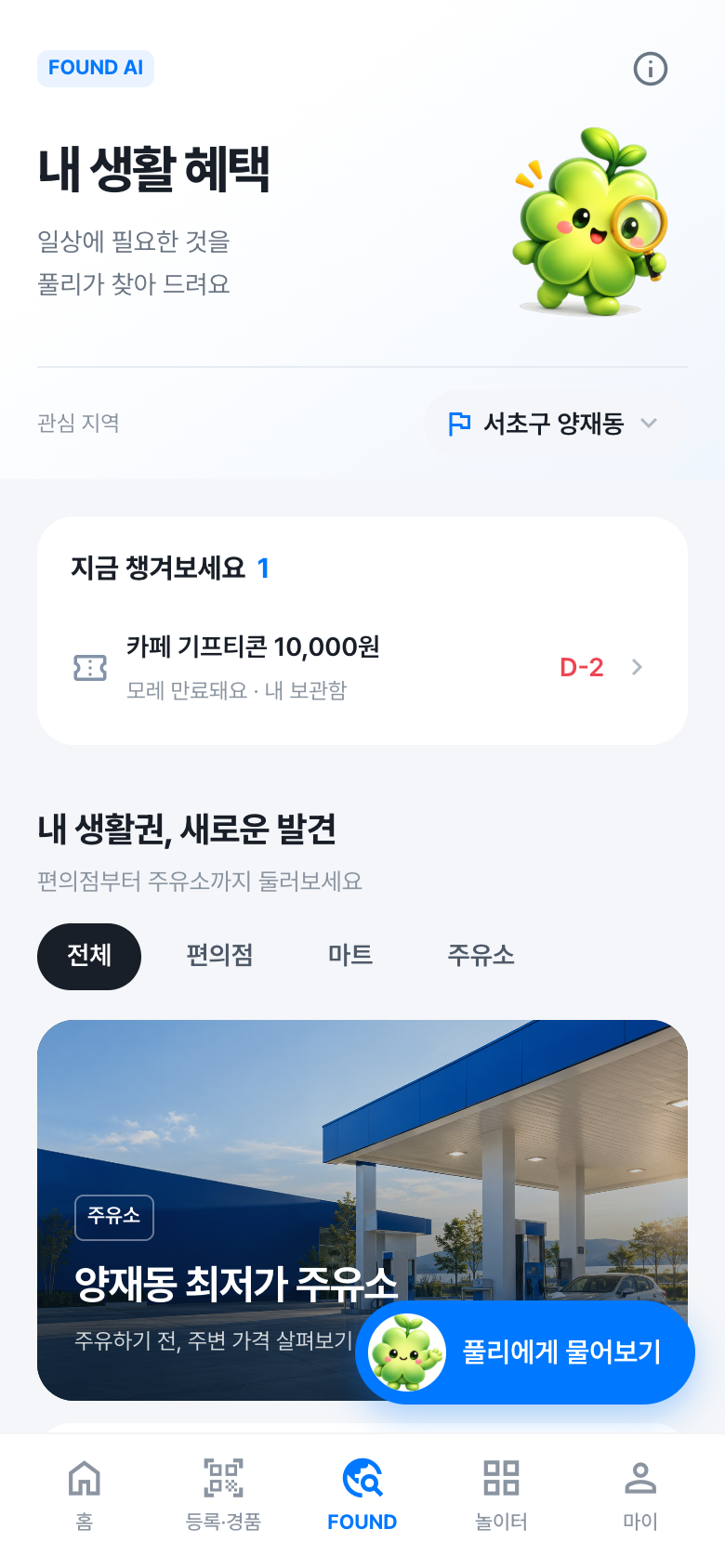 내 생활권 혜택을 확인하는 FOUND AI 화면