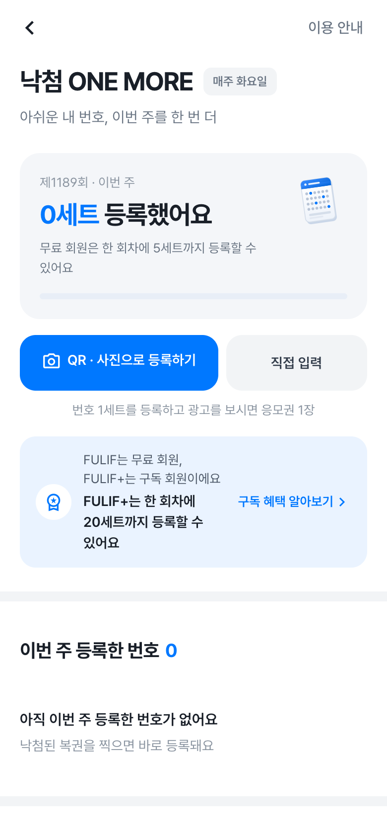 낙첨 ONE MORE 화면