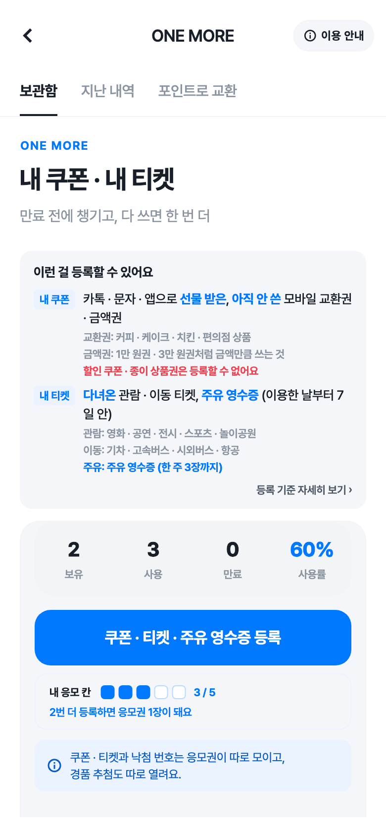 쿠폰과 티켓을 모으는 ONE MORE 화면