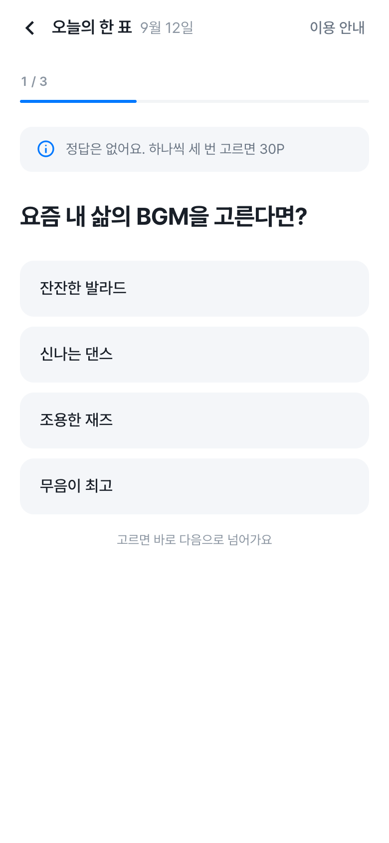 오늘의 한 표 앱 화면 — 요즘 내 삶의 BGM을 고른다면?